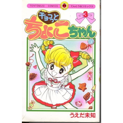 【中古】 チョコっとちょこちゃん 第３巻/小学館/うえだ未知 2025年最新】うえだ_未知の人気アイテム - メルカリ